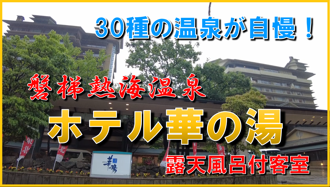 詳細解説】福島県 磐梯熱海温泉 ホテル華の湯 華風館 露天風呂付客室宿泊ブログレビュー【30種のお風呂！】｜温泉ホテル旅を楽しむ！